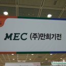 (주)만희기전