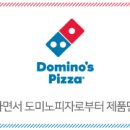 도미노피자원당점 이미지