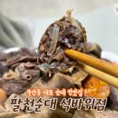 주안6동 | 한번 맛보면 잊을 수 없는 인천 순대맛집 팔천순대 석바위점 포장후기 가격정보 주차정보