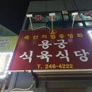 용궁식육식당 이미지