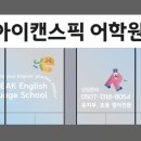 아이캔어학원