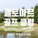 르클럽골프 이미지