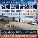 김해한림면공장매매 | 트레일러 진입 가능한 15억 공장 이미지