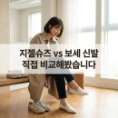 성수동수제화타운 - 동대문구 왕산로 261 | 지젤슈즈 vs 보세 신발 직접 비교해봤습니다