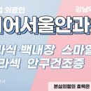 클리어서울안과의원 이미지