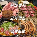 부산 명지고기집 금빛화로 술밥 돼지고기 후기