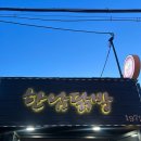집1972 - 강남구 역삼로2길 15 | 한남동에 맛집이 없나 .. ? 한남 닭발 1972 내돈내산 후기