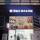 오늘도빙수 비전점 이미지