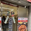 부산 부전시장 가성비 맛집 고향소갈비찜