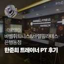더 바벨 | [대전/중구] 바벨피트니스&amp;바렐필라테스 은행동 / PT 후기 / 한준희 트레이너쌤 PT 후기