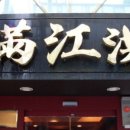 만강홍 교대본점 이미지