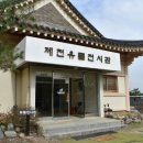 제천유물전시관 이미지