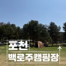 예손농원캠핑장 | 백로주캠핑장 나들이! 백로주유원지휴양림 아이와 가기 좋은 포천 캠핑장 솔직 후기