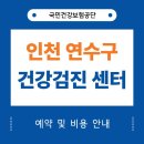 (의)나사렛의료재단 나사렛국제병원 | 인천 연수구 건강검진 센터 20곳 (국가검진 지정기관)