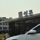 제주도 3박 4일 여행 1일차 남쪽코스 ①_군산오름, 연돈, 대포주상절리, 천제연폭포, 숙성도