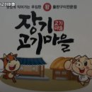 장기고기마을