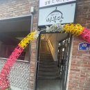 맛나는밥집 | 동성로밥집추천, 종로 "미복당" 한식전문점 간장돼지불고기&amp;돼지김치찜 돌솥밥 후기
