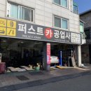퍼스트카공업사 이미지