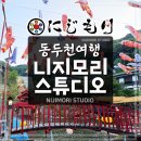 밤두둑마을 | 경기도 가볼만한곳 동두천 일본마을 니지모리 스튜디오