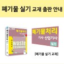 [교재] 폐기물처리기사 · 산업기사 실기 교재 출판 안내 이미지