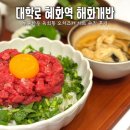 더스타리움 | 혜화역 대학로 해화개반 투뿔한우 육회동 오차즈케 세트 솔직후기 (웨이팅·예약 정보 포함)