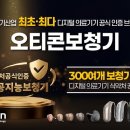 오티콘 보청기 이미지