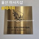 [동구샘터]몸과 마음 힐링 아로마테라피 | 울산 피부관리샵 추천- 숨테라피