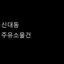 신대동주유소 이미지