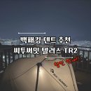 경량 백패킹 텐트 추천 씨투써밋 텔러스 TR2 플러스 내돈내산 리뷰 및 할인안내