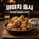 푸라닭 마마치 마늘마니치킨 가격 맛 후기 아이유 신메뉴 총정리
