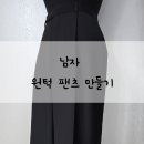 수선+리폼중급 이미지