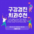 원흥서울치과의원 이미지