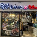 통영아지매 이미지