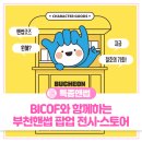 한국만화영상진흥원 비즈니스센터 | 부천핸썹 굿즈 최대 30% 할인✨ BICOF 팝업스토어 안내