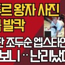 앤두르 왕자 사진, 영국 발칵/한국판 조두순 엡스타인 파일/열어보니ᆢ난리났다 ﻿강신업TV 이미지
