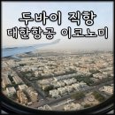 952 | 두바이 직항 대한항공 이코노미 후기 KE951 KE952