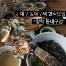 동부로 | 대구 동대구역 건강한 한식맛집 향택 평일 방문후기