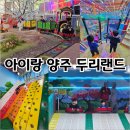 두리목장 | 양주 &#34;두리랜드&#34; 다녀온 후기 - 9살, 6살 아이랑, 5월 나들이, 운영정보, 입장료, 시설 등