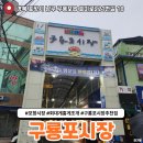 동광상사 | 포항 남구 구룡포시장 대게 홍게 회 조개 포장 내돈내산 솔직 후기