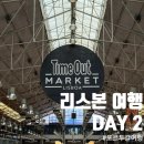 나이스푸드마켓도량점 | Day2] 제로니무스 수도원 / 파스테이스 드 벨렝 / 벨벰탑 / 타임아웃마켓 / 상조르주성 / 28번 트램 코스