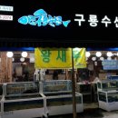 구룡횟집