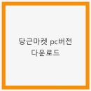 당근PC 이미지