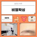 인천논현동 비엘왁싱, 인천논현 안아픈 왁싱샵 추천