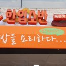 (주)한입소반