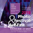 &#34;제5회 대한민국 사진축전 - 2018 Photo Festival &amp; Art Fair” 이미지