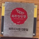 파주통일정보화마을 | 파주시 파주장단콩 통일동산두부마을 먹고온 후기