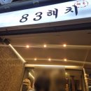83 | 부산 서면 맛집 &#39;83해치&#39; 내돈내산 솔직후기