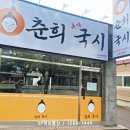 춘희국시