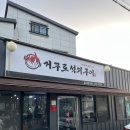 거꾸로원조석쇠구이 | 경산 소갈비살 맛집 "거꾸로원조석쇠구이"
