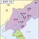 Ⅲ. 발해(渤海)의 건국과 발전 이미지